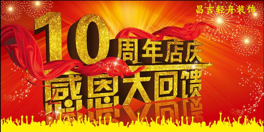 2018店庆十周年，感恩有您！