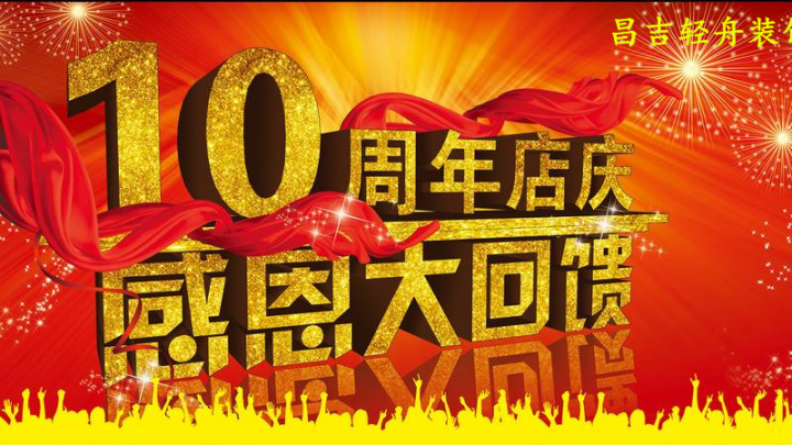 2018店庆十周年，感恩有您！