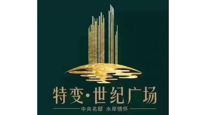 特变世纪广场