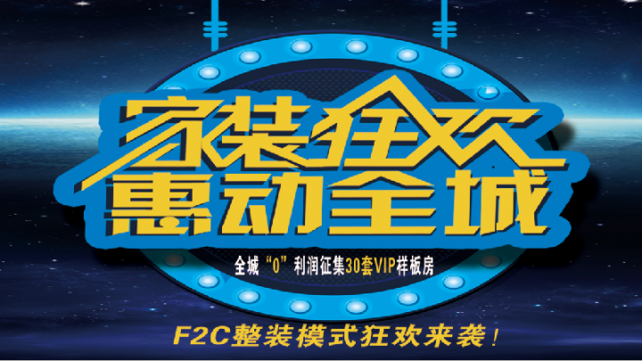 轻舟装饰F2C新模式来袭，家装狂欢月！