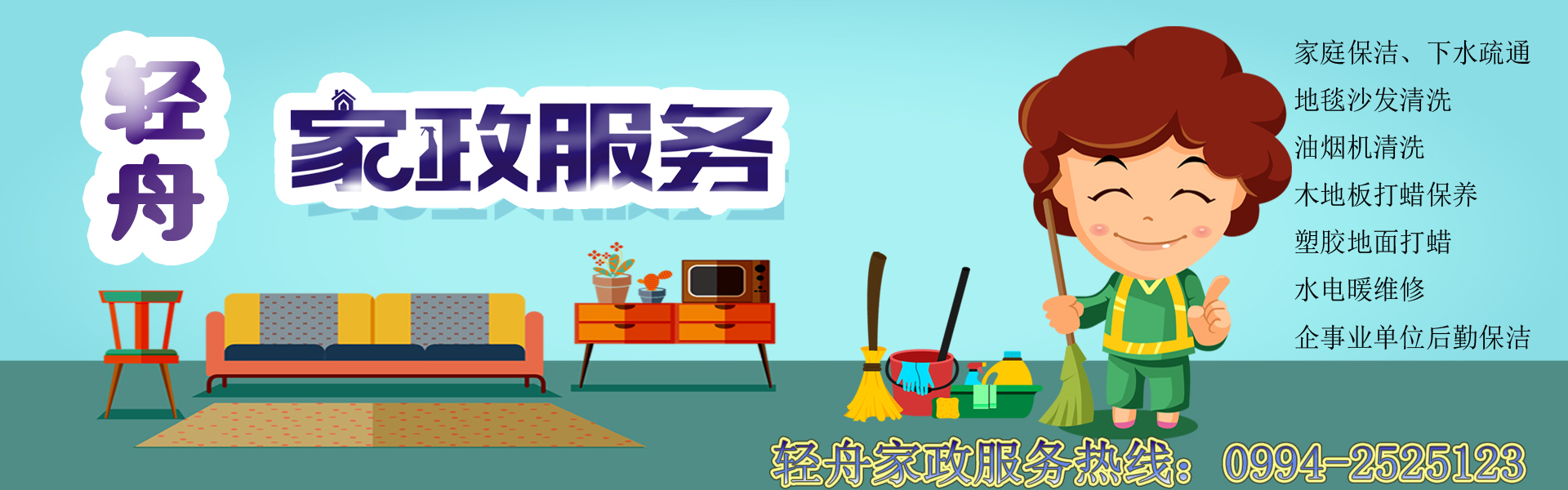 轻舟家政服务