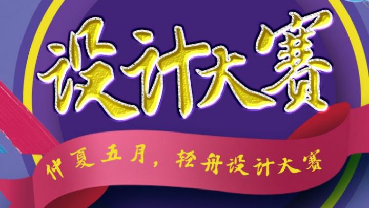轻舟设计大赛