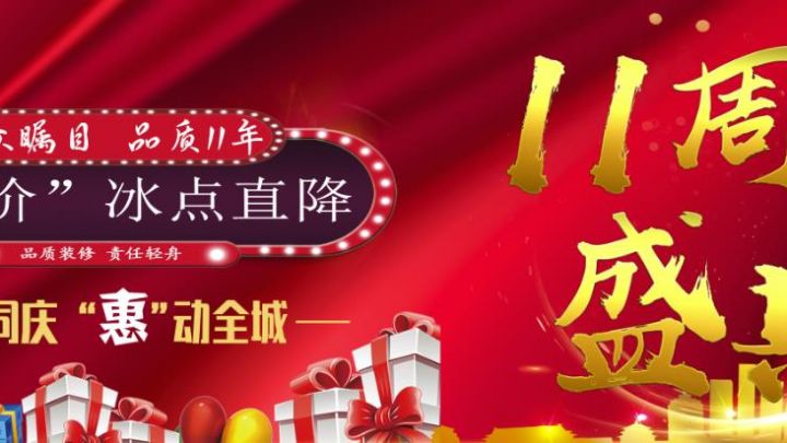 轻舟装饰十一年 盛典-暑“价”冰点直降