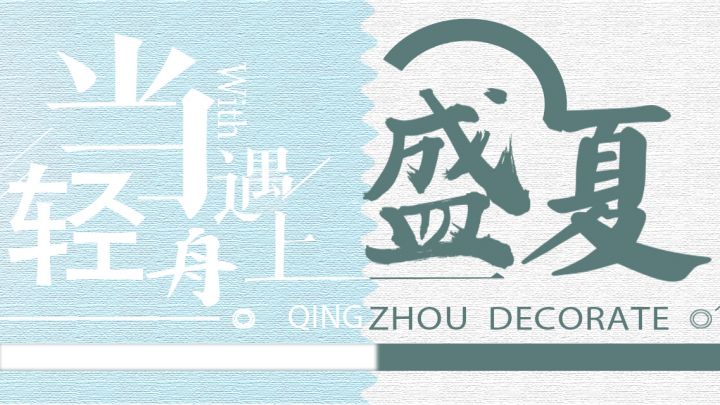 轻舟遇见夏