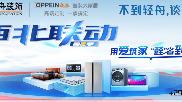 【轻舟装饰&欧派整装大家居】不到轻舟，谈何整装